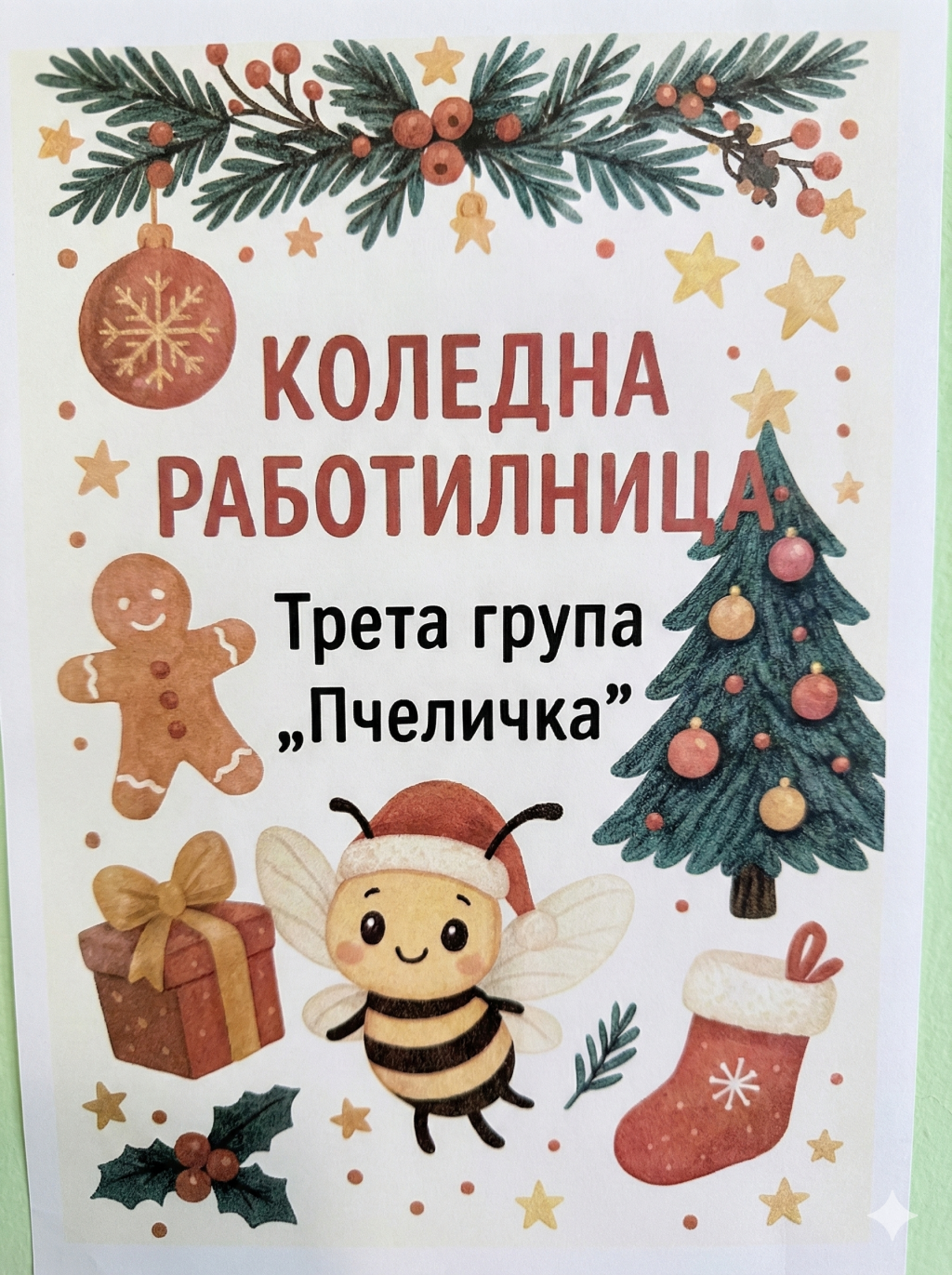 Коледната работилничка на трета група "Пчеличка"